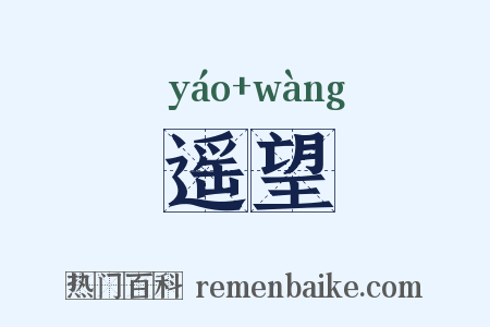 遥望是什么意思的图片